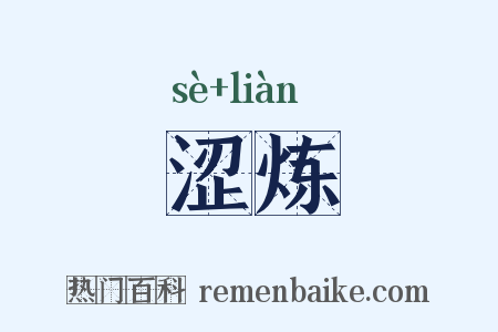 涩炼是什么意思的图片